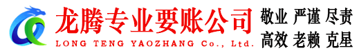 梅江龙腾要账公司